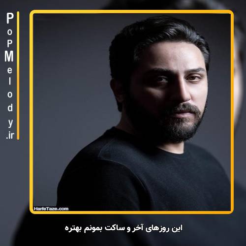 دانلود آهنگ روزبه بمانی این روزهای آخرو ساکت بمونم بهتره